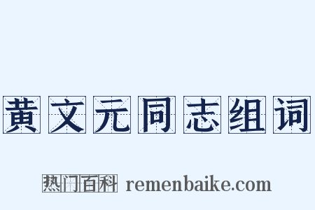 黄文元同志组词是什么意思的图片